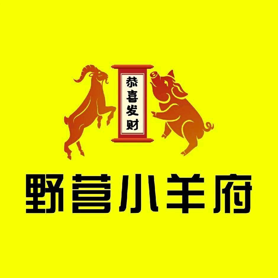 野营小羊府宠粉号
