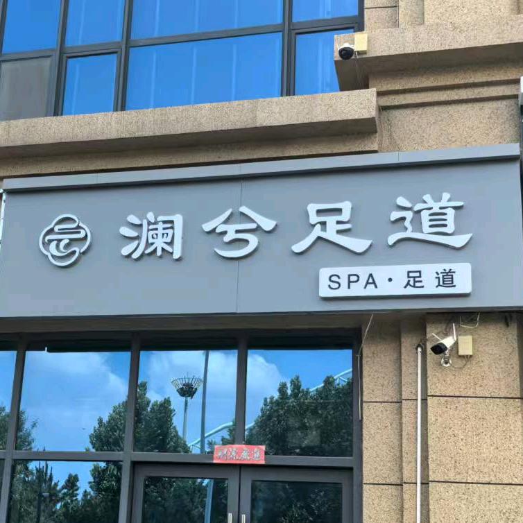 澜兮足道官方号