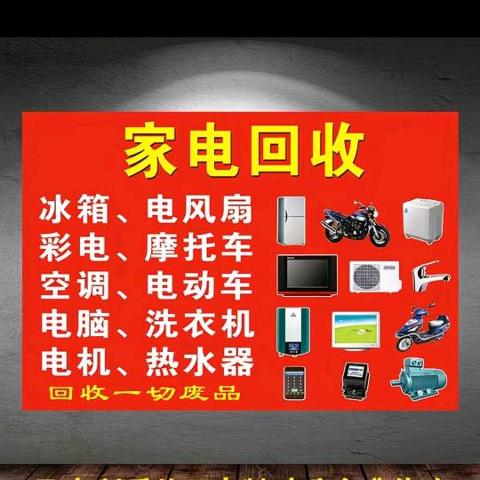 回收空调，专业家电废品！