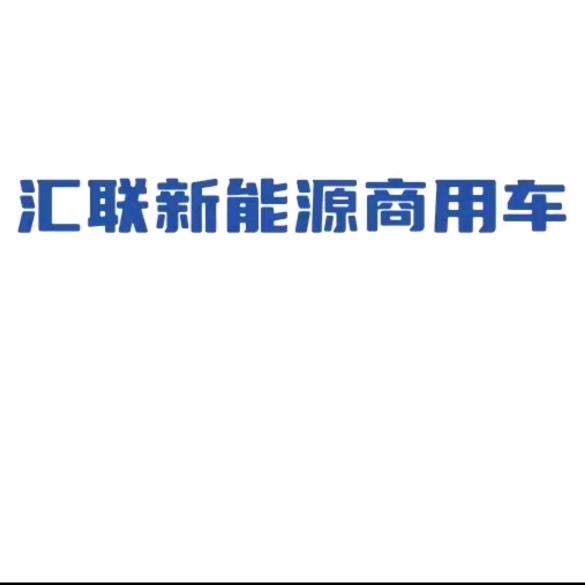 汇联新能源商用车-小杨