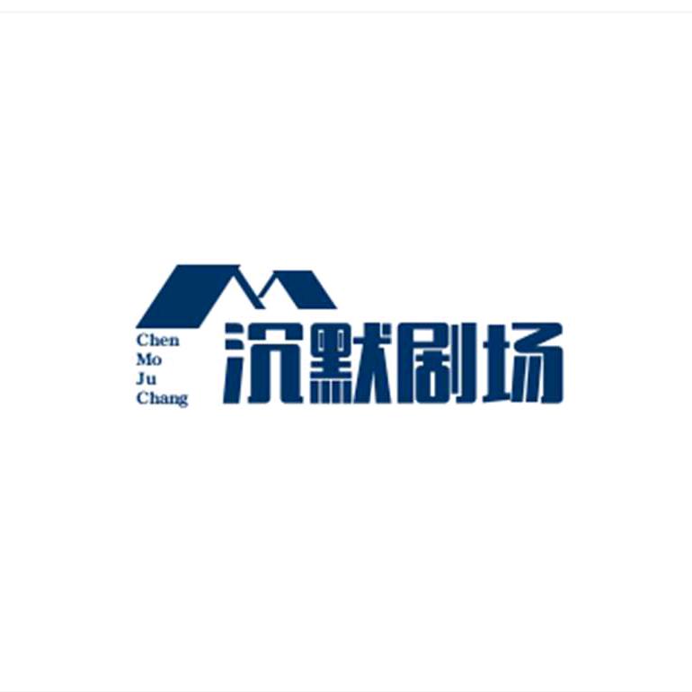 沉默剧场