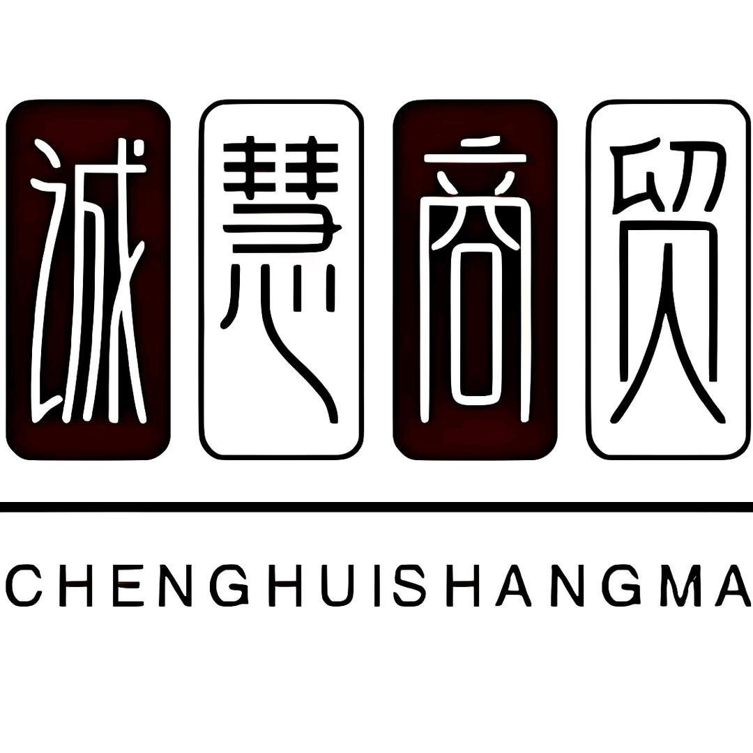 西藏诚慧商贸有限公司