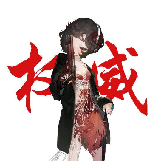 琳崽