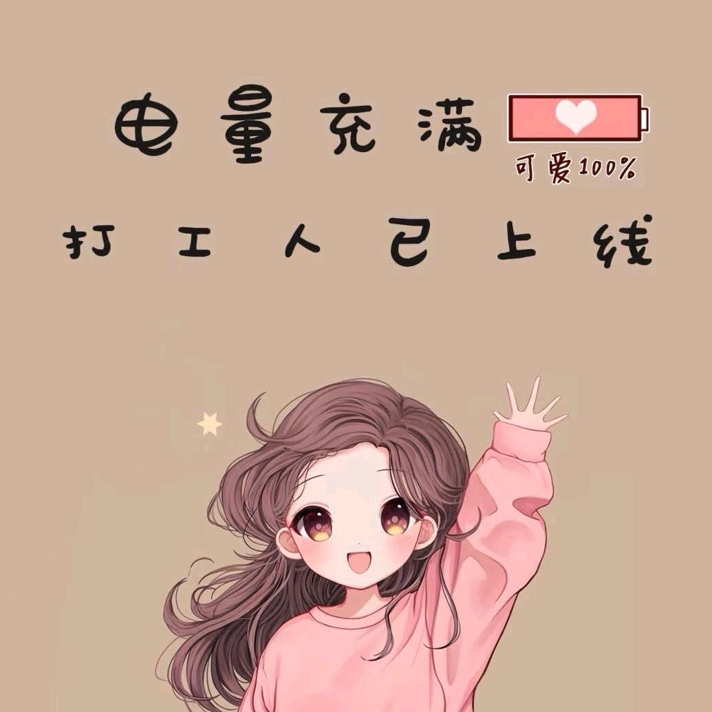 明知夕阳留不住忐忑❤️只能为自己而奋斗