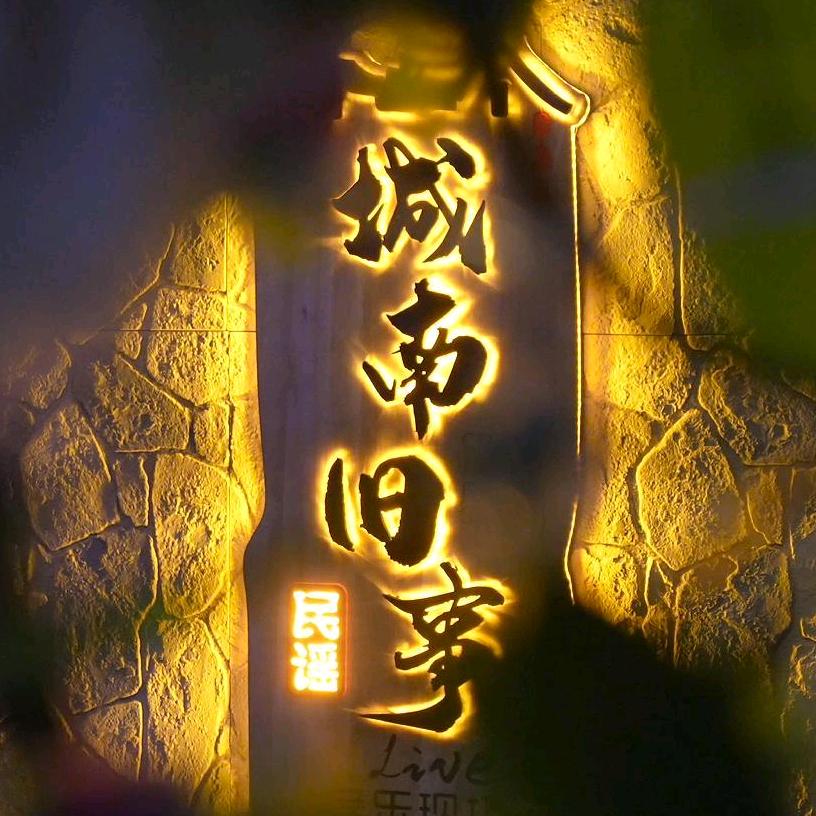 城南旧事live音乐现场官方号