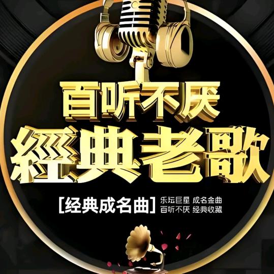 经典老歌🎧