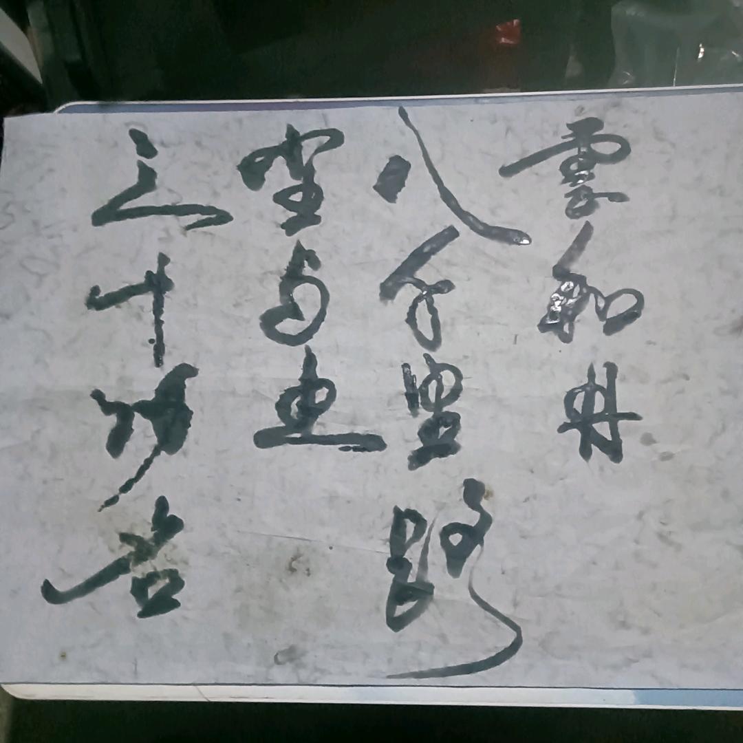山野书法