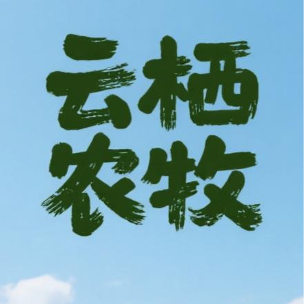 云栖农牧