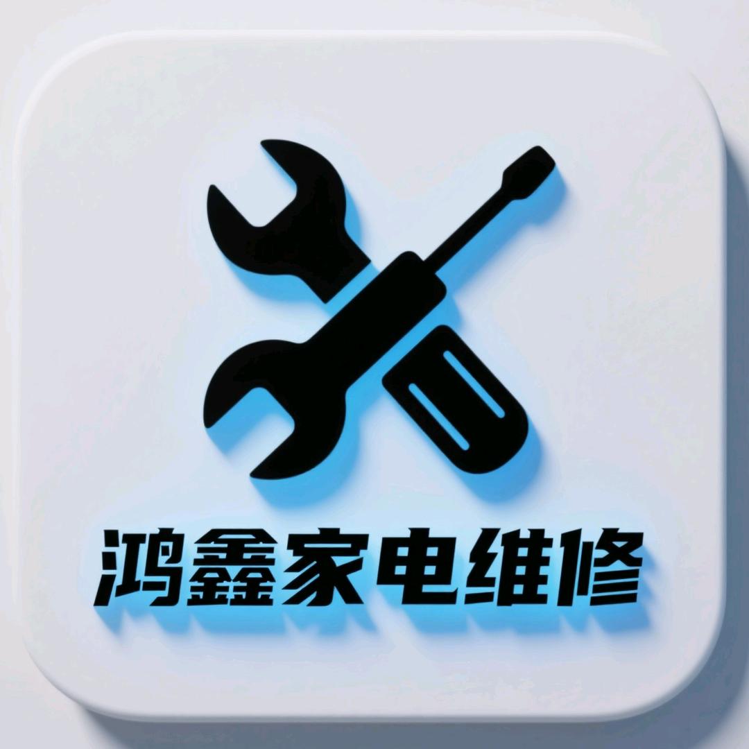 鸿鑫家电维修