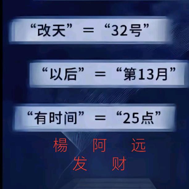 楊阿远发财