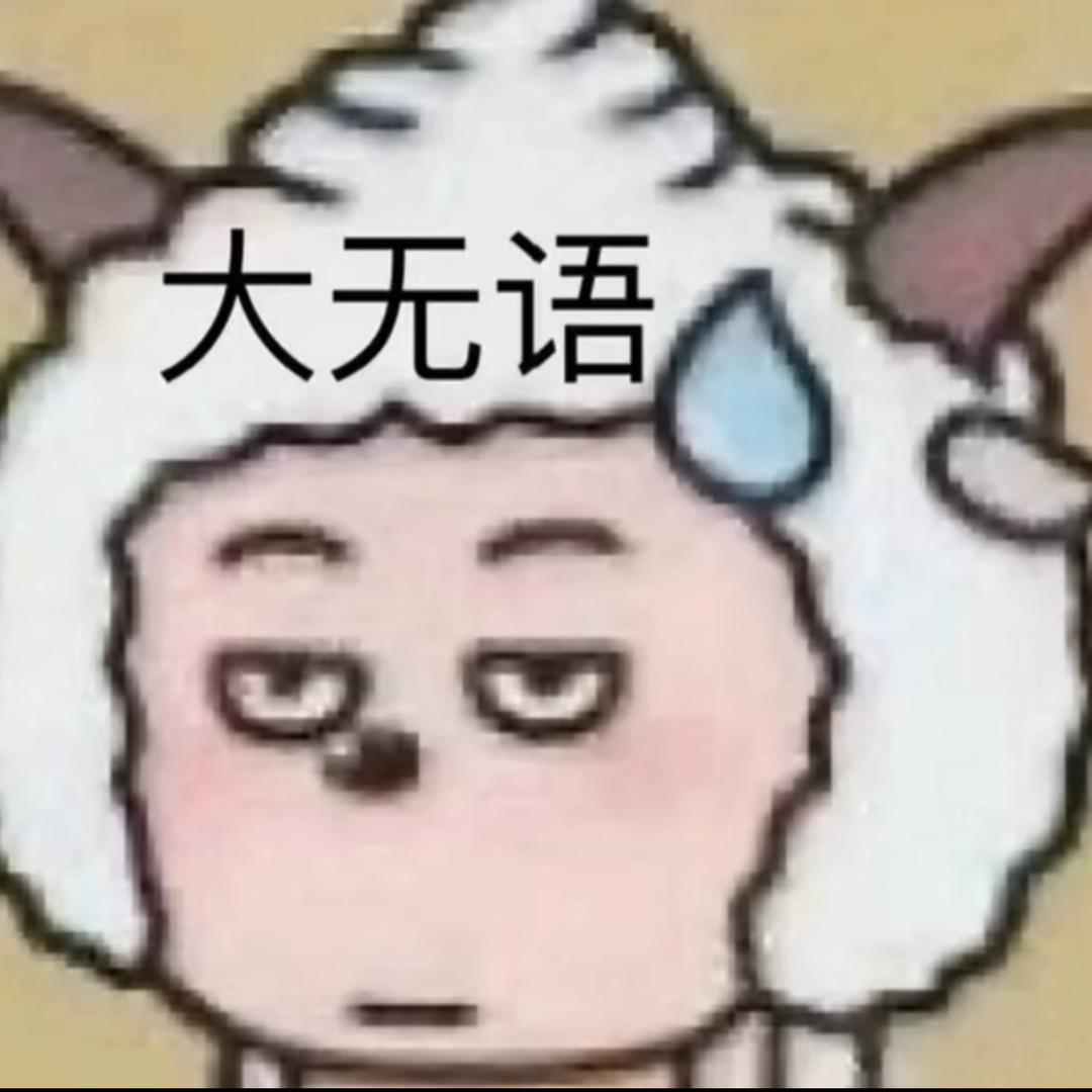 我的母语是无语~