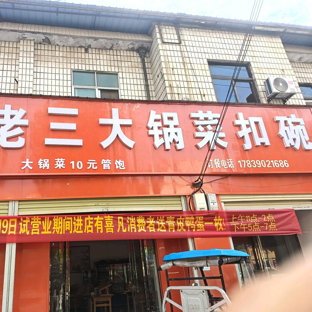 王老三大锅菜扣碗