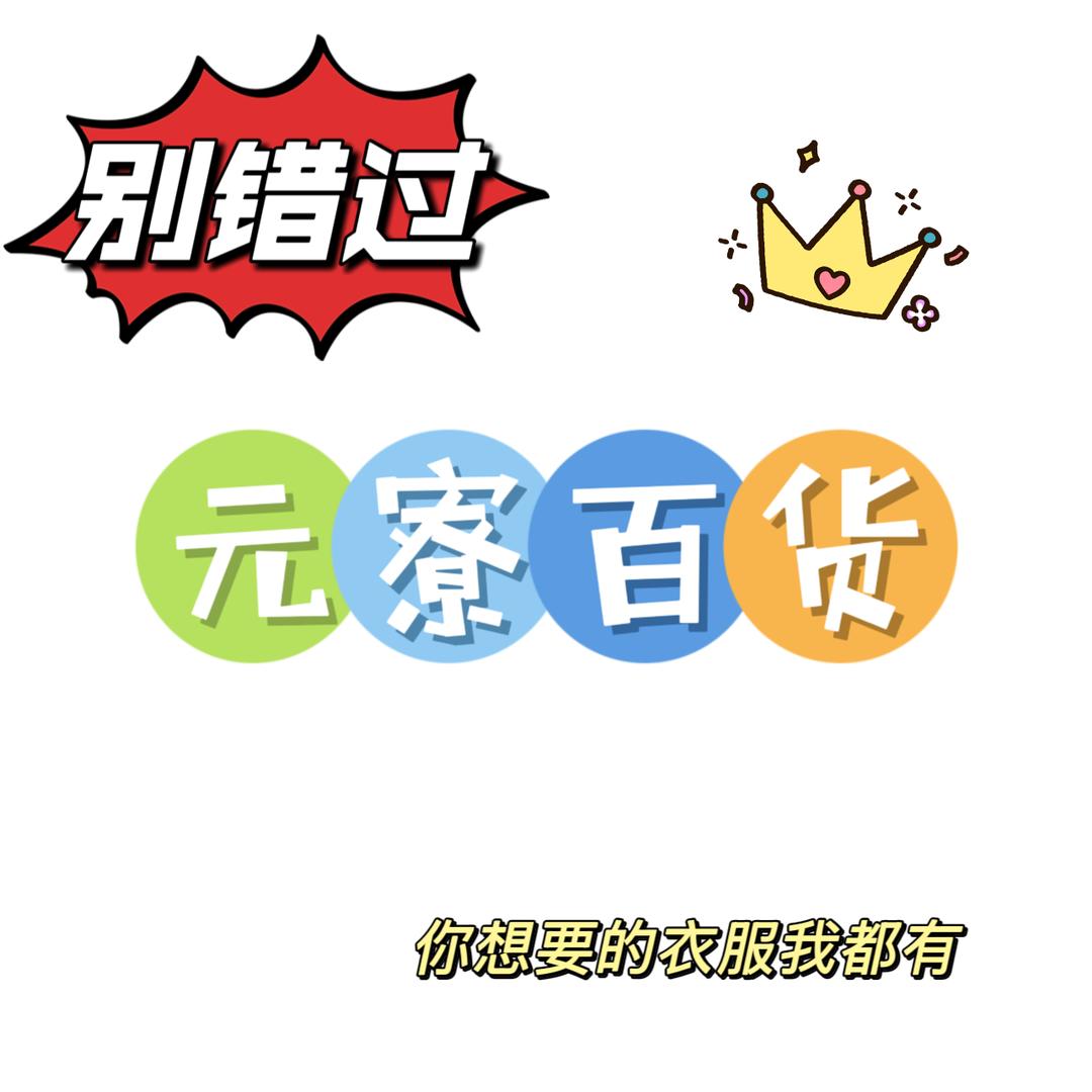 元寮百货商行