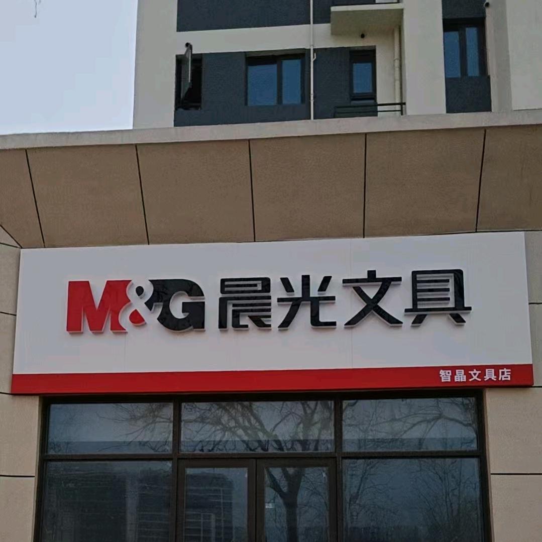 晨光文具智晶店:)