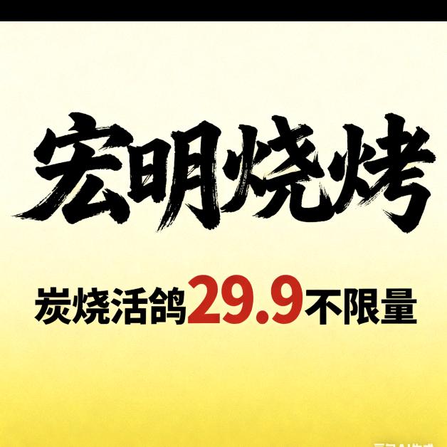 宏明烧烤官方号