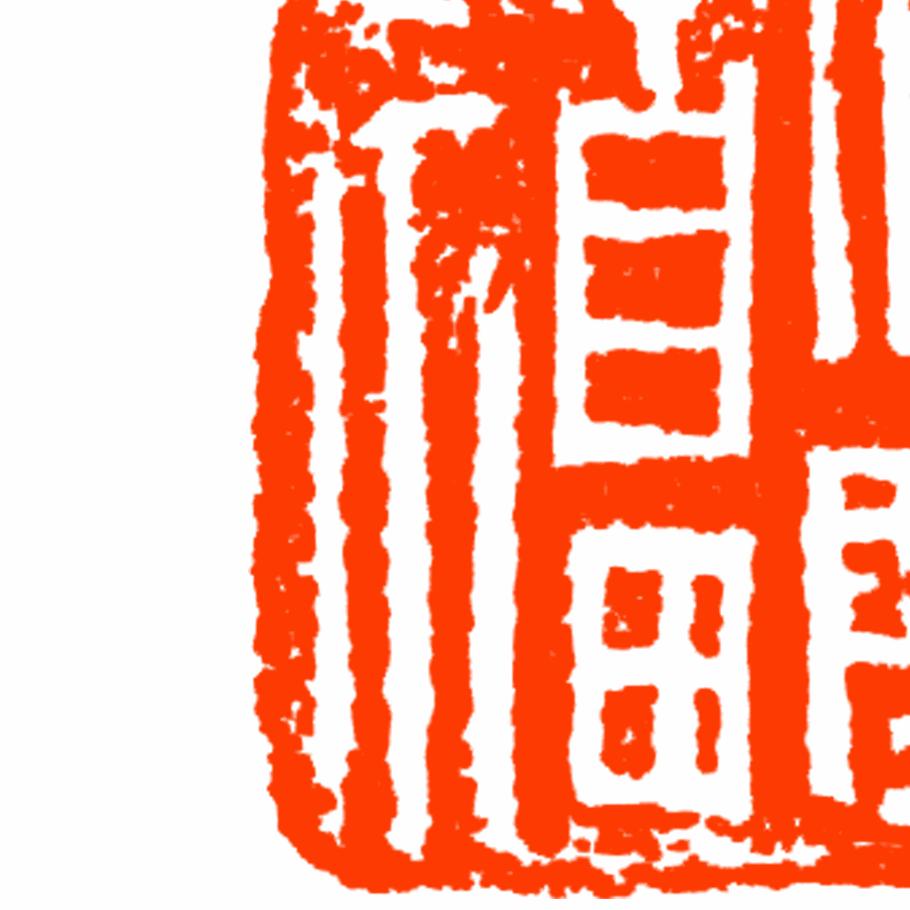 赵力巍书法篆刻工作室