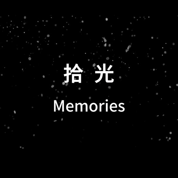 拾光a