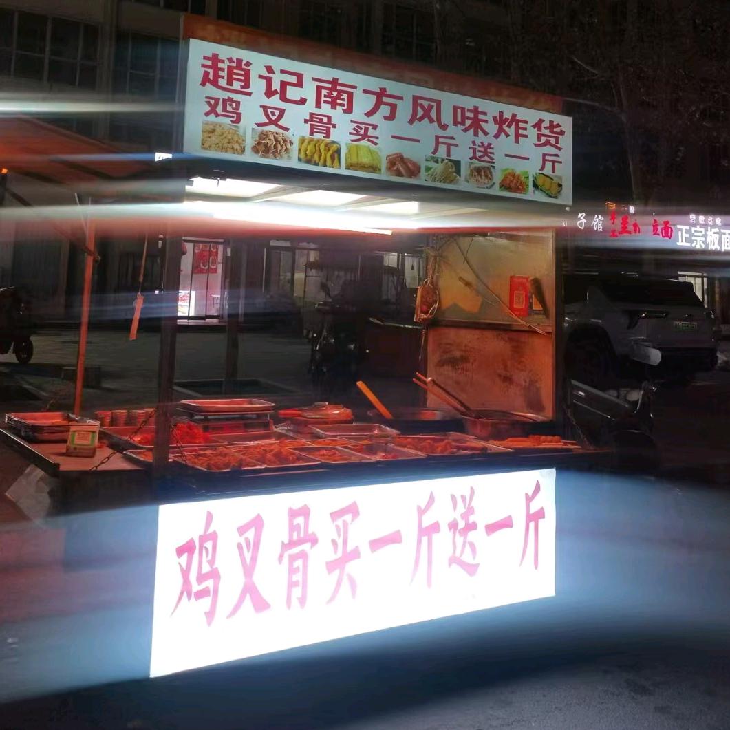 赵记鲜肉包     炸货