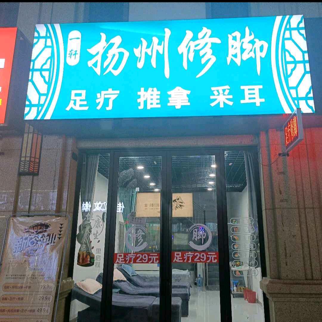 一轩扬州修脚