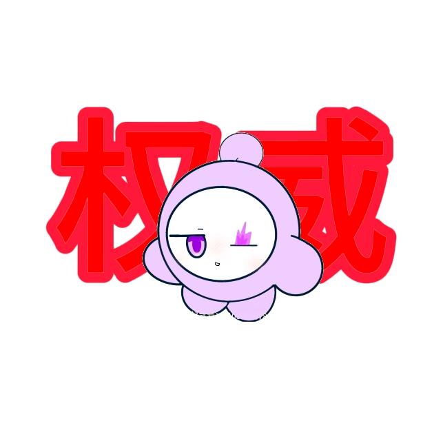 爱玩麻袋又讨厌玩麻袋的『半个麻袋蛋』