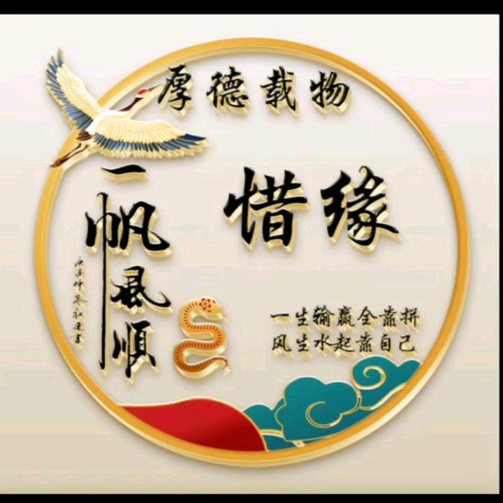 惜缘…
