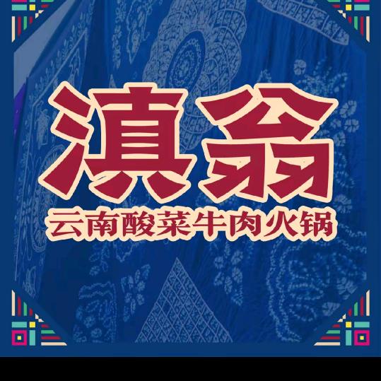 滇翁.云南酸菜牛肉火锅灵丘店