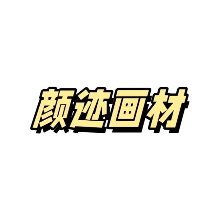 颜迹画材店