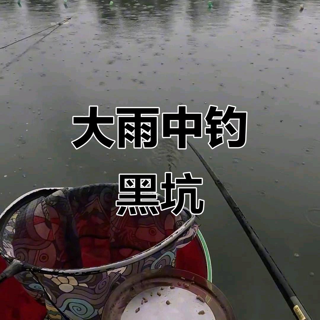 黑坑垂钓者