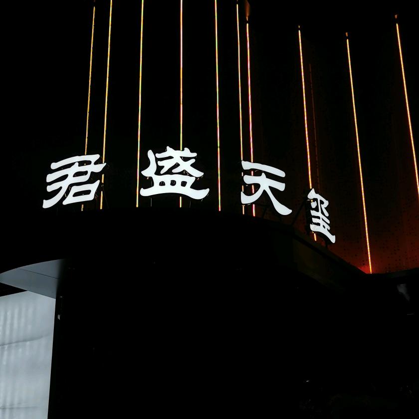 君盛天玺
