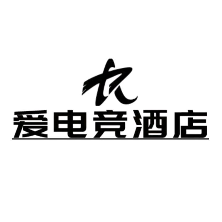 松桃爱电竞酒店