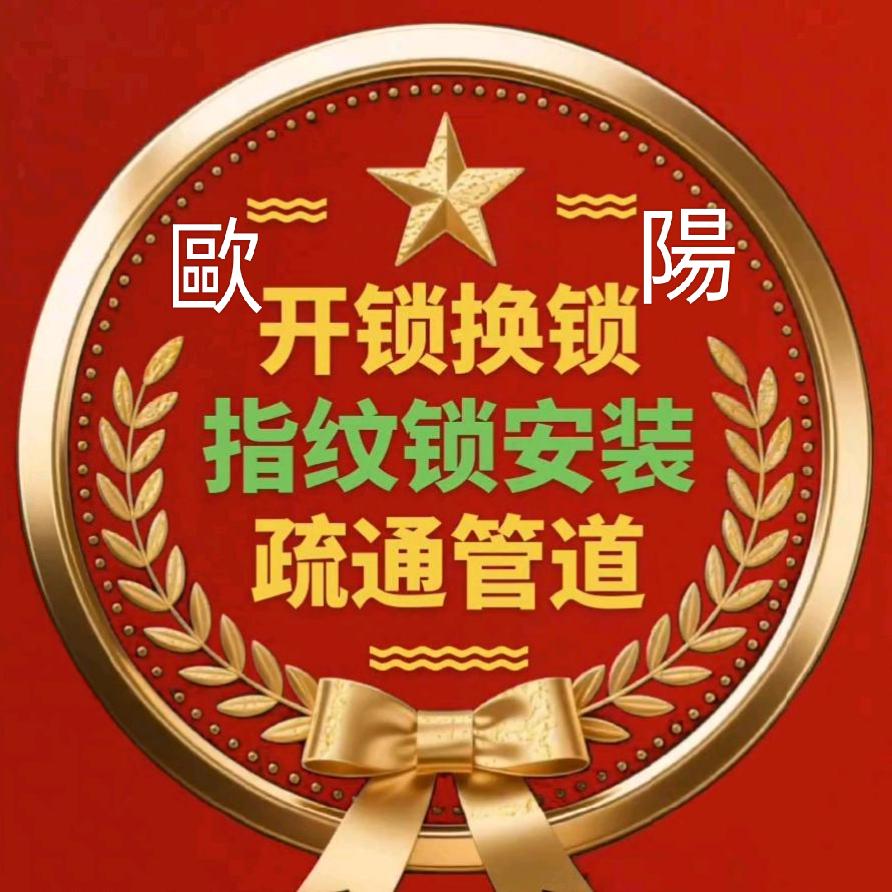 歐陽开锁换锁疏通管道指纹锁安装
