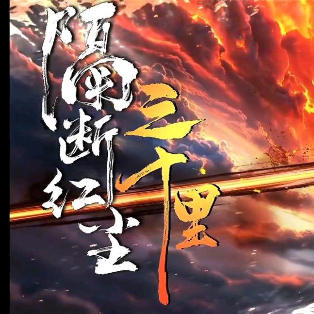 -道雾行-