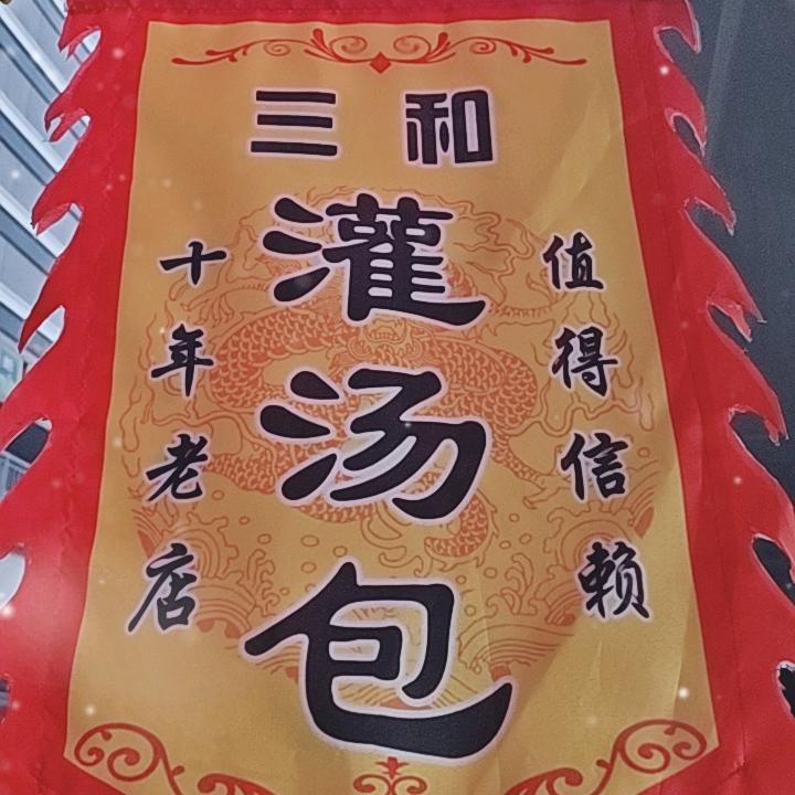 三和灌汤包