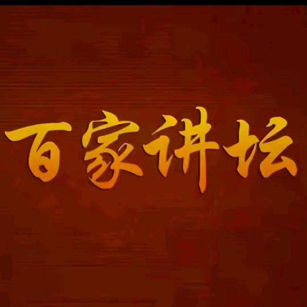 百家讲坛