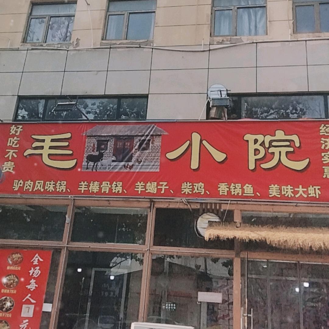 毛家小院张庄店