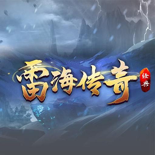 雷海-开荒起号