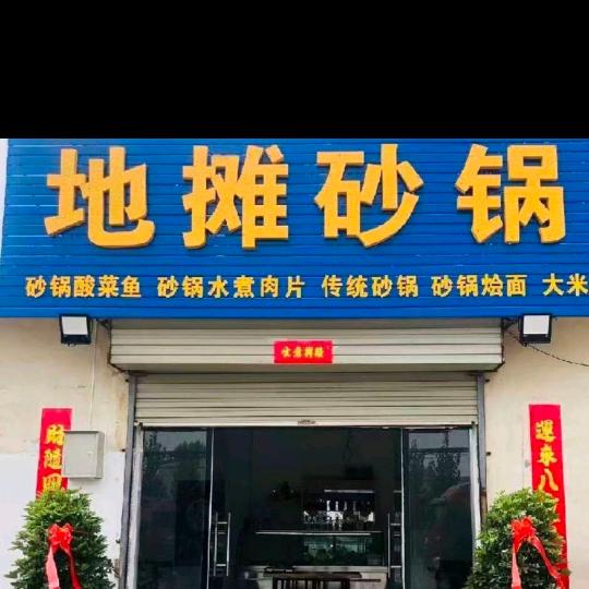 西寺【地摊😍砂锅】