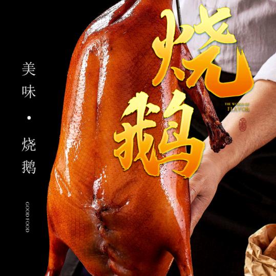 吴记烧鹅