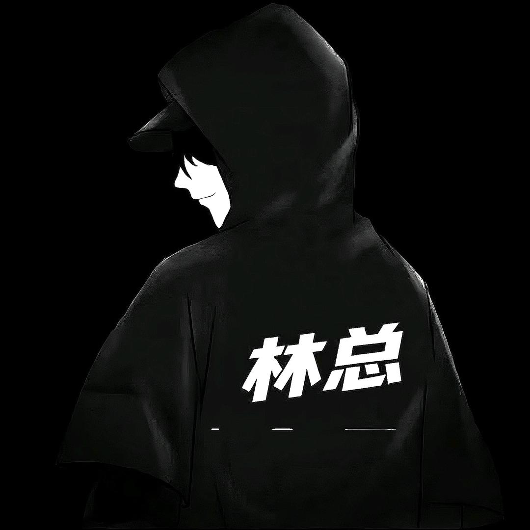 林总·