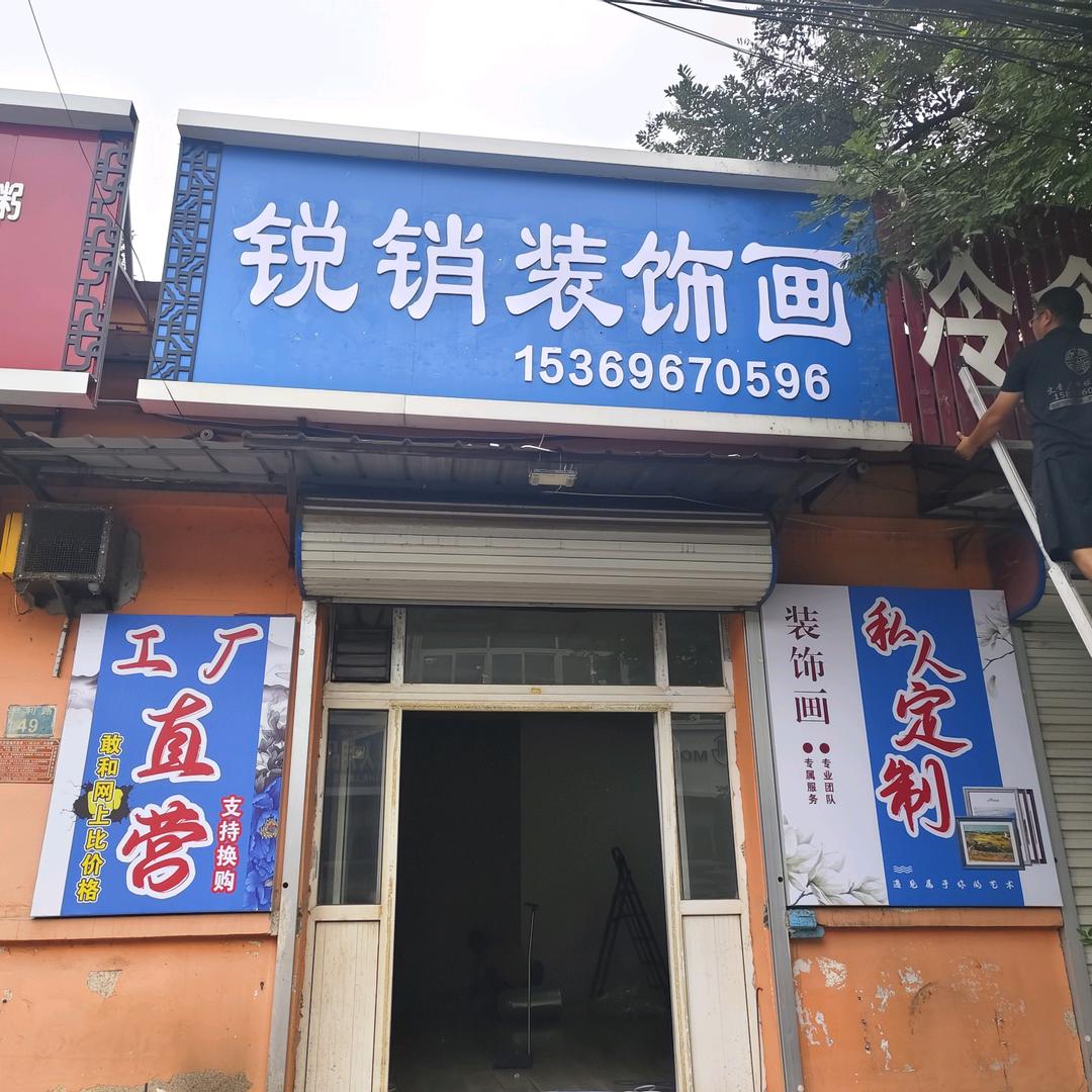 文安县锐销墙体装饰材料店（个体工商户）