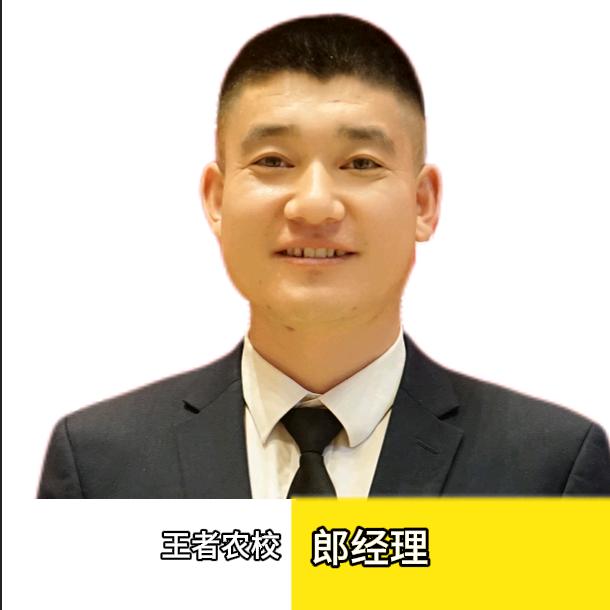 王者农校    郎宇光