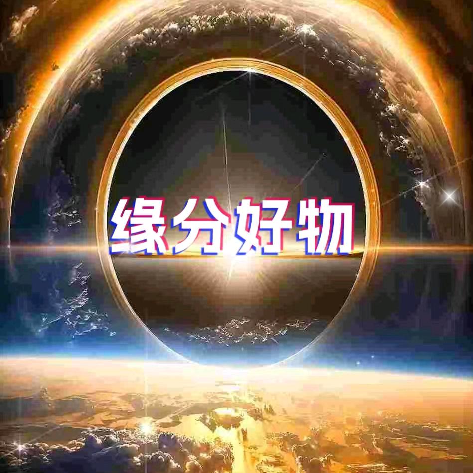 缘分好物