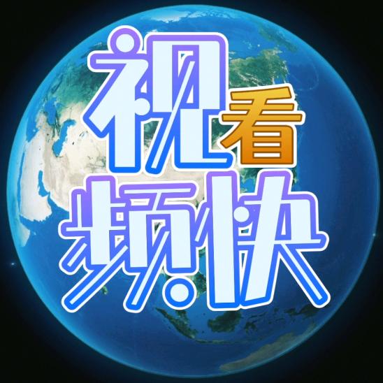 看视频快