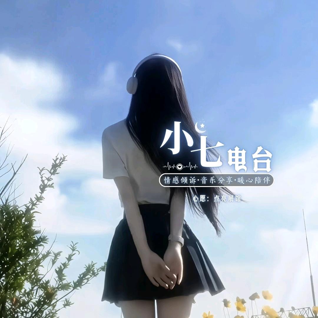 小七✨电台
