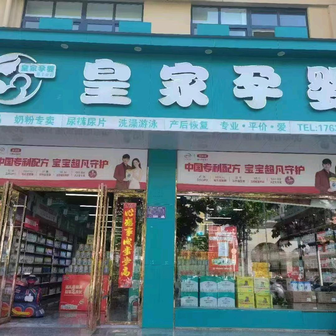 皇家孕婴梨园山庄店