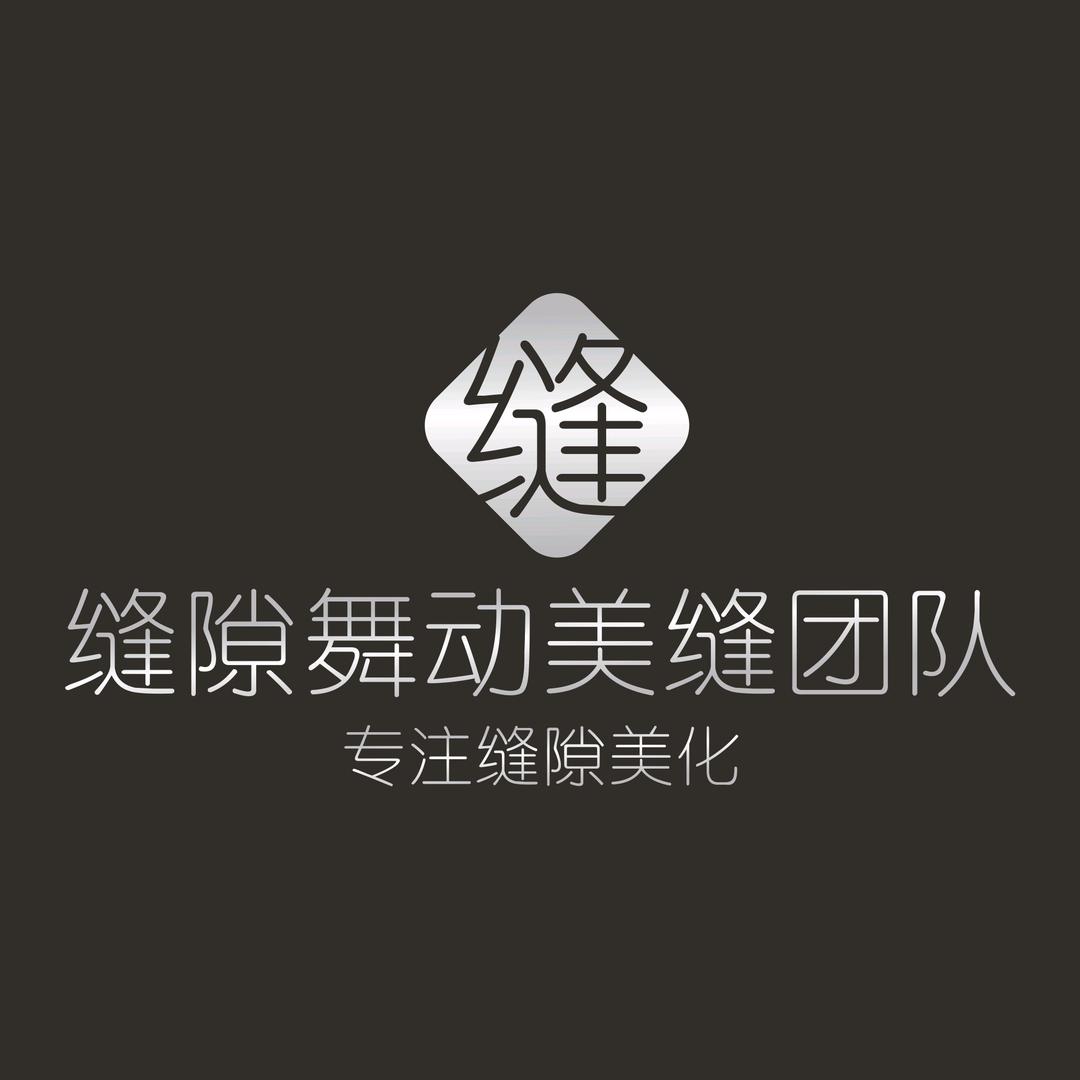 缝隙舞动美缝团队