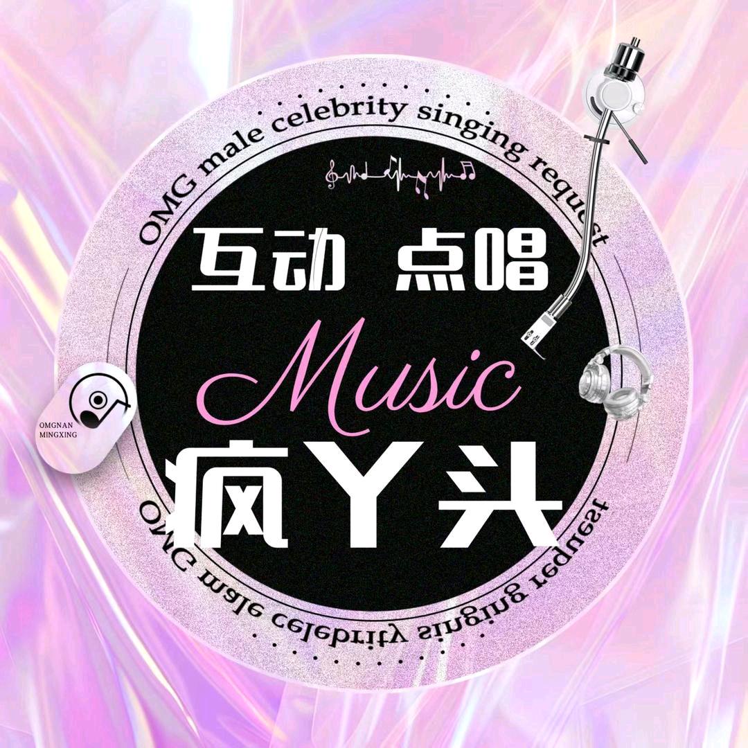 疯丫头🍀点唱👑新厅待冠