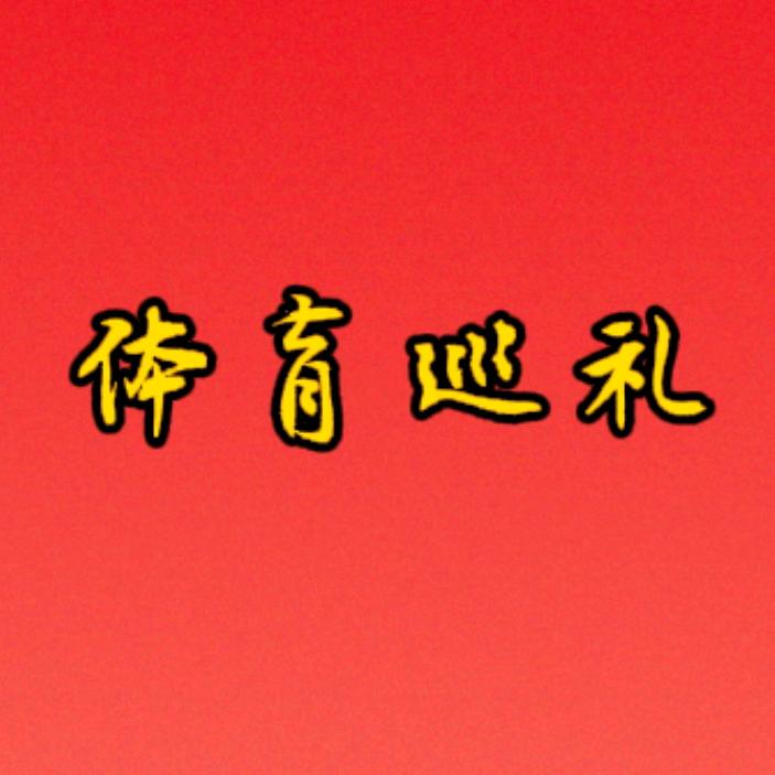 体育巡礼