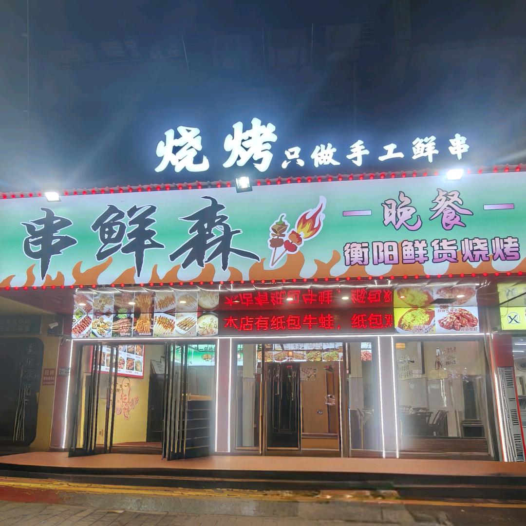 串鲜森晚餐鲜货烧烤