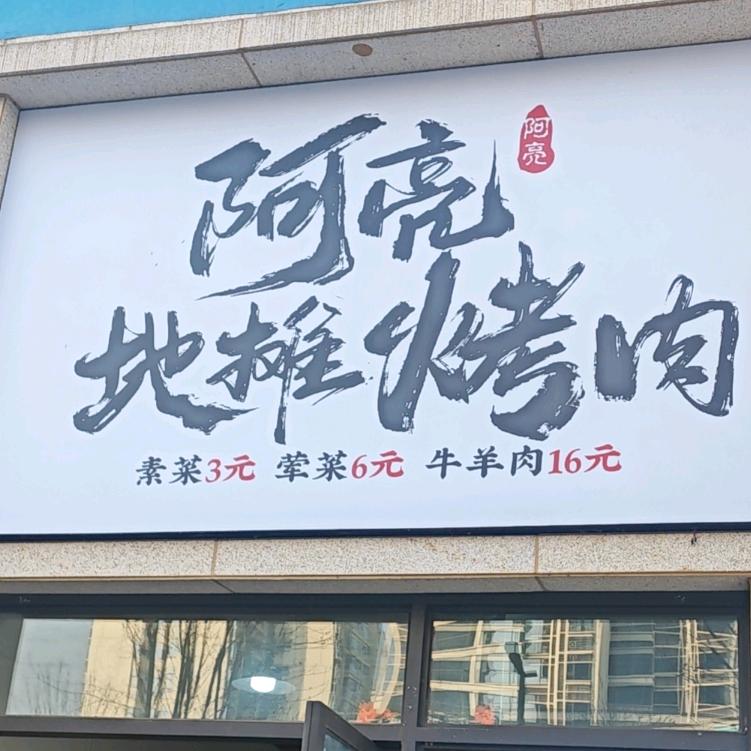 阿亮地摊烤肉 （原内江职院地摊烤肉）